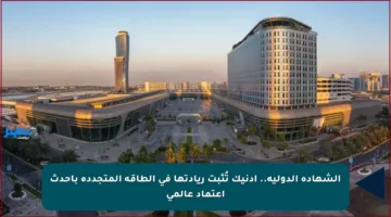 الشهادة الدولية.. أدنيك تُثبت ريادتها في الطاقة المتجددة بأحدث اعتماد عالمي